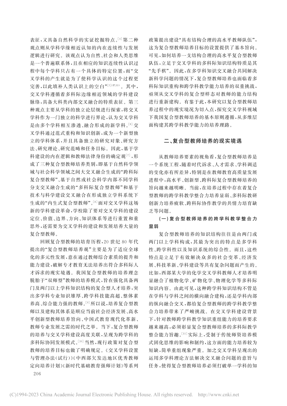 交叉学科视域下复合型教师的培养旨向及实现路径_龚洪.pdf_第2页