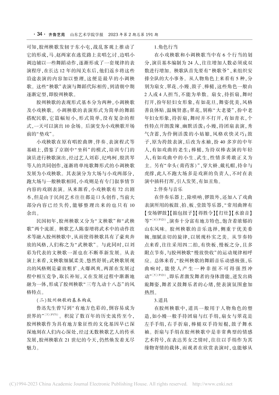 胶州秧歌审美特征与当代发展路径探赜_邹冰洁.pdf_第2页