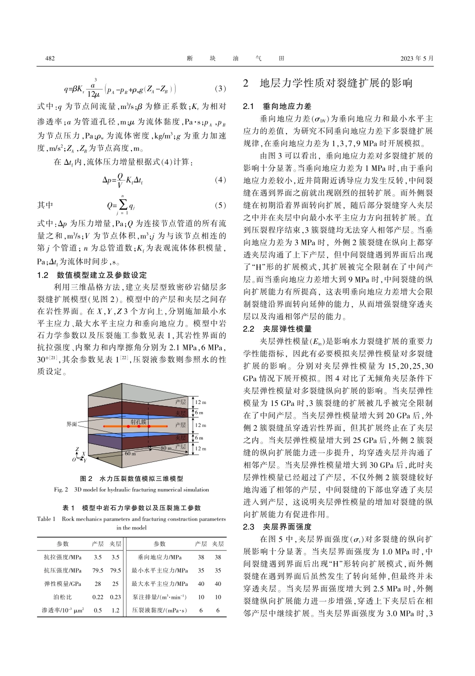 夹层型致密储层密切割压裂多裂缝同步扩展机制_张军.pdf_第3页