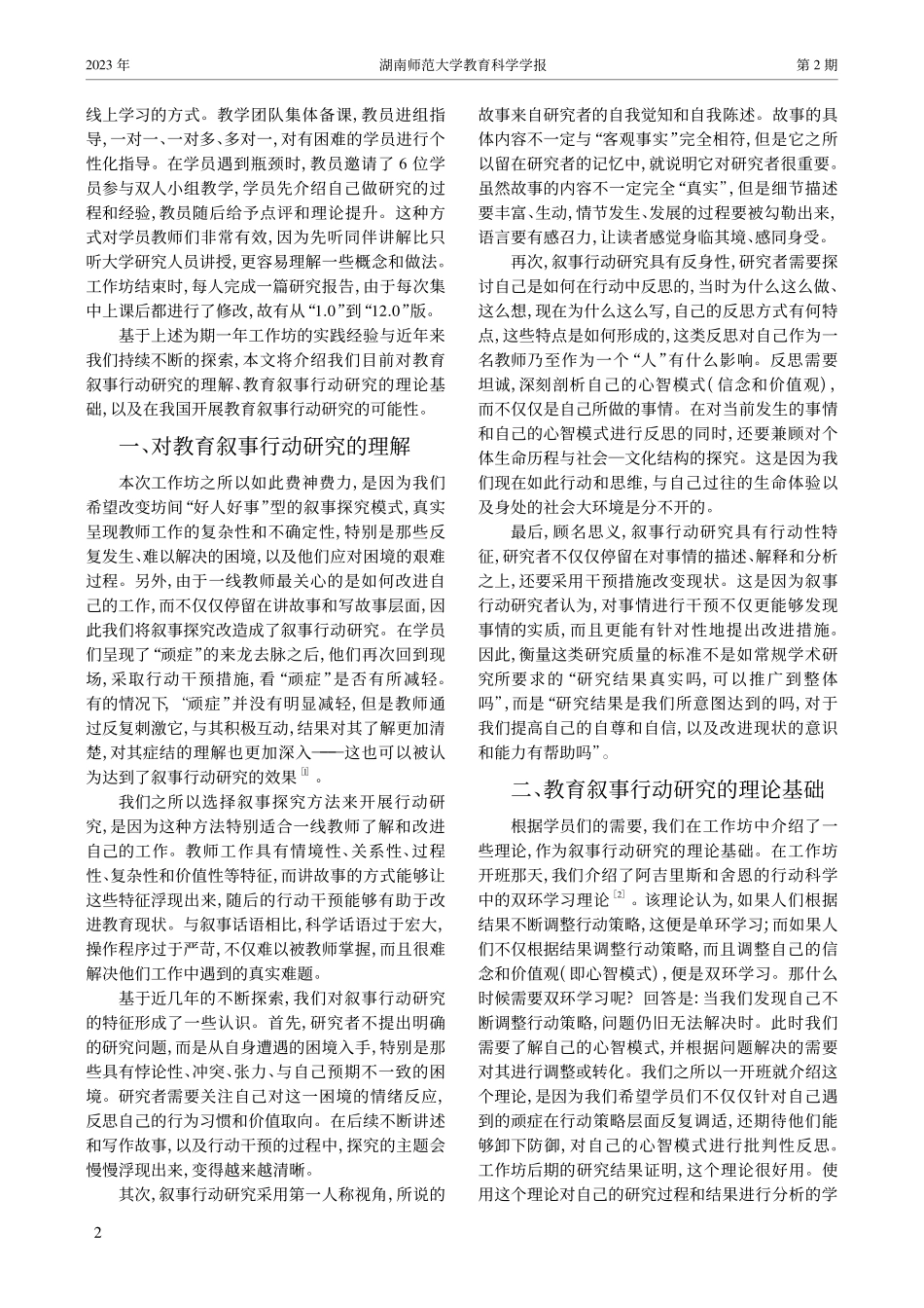 教育叙事行动研究_中国教师的实践与反思_陈向明.pdf_第2页