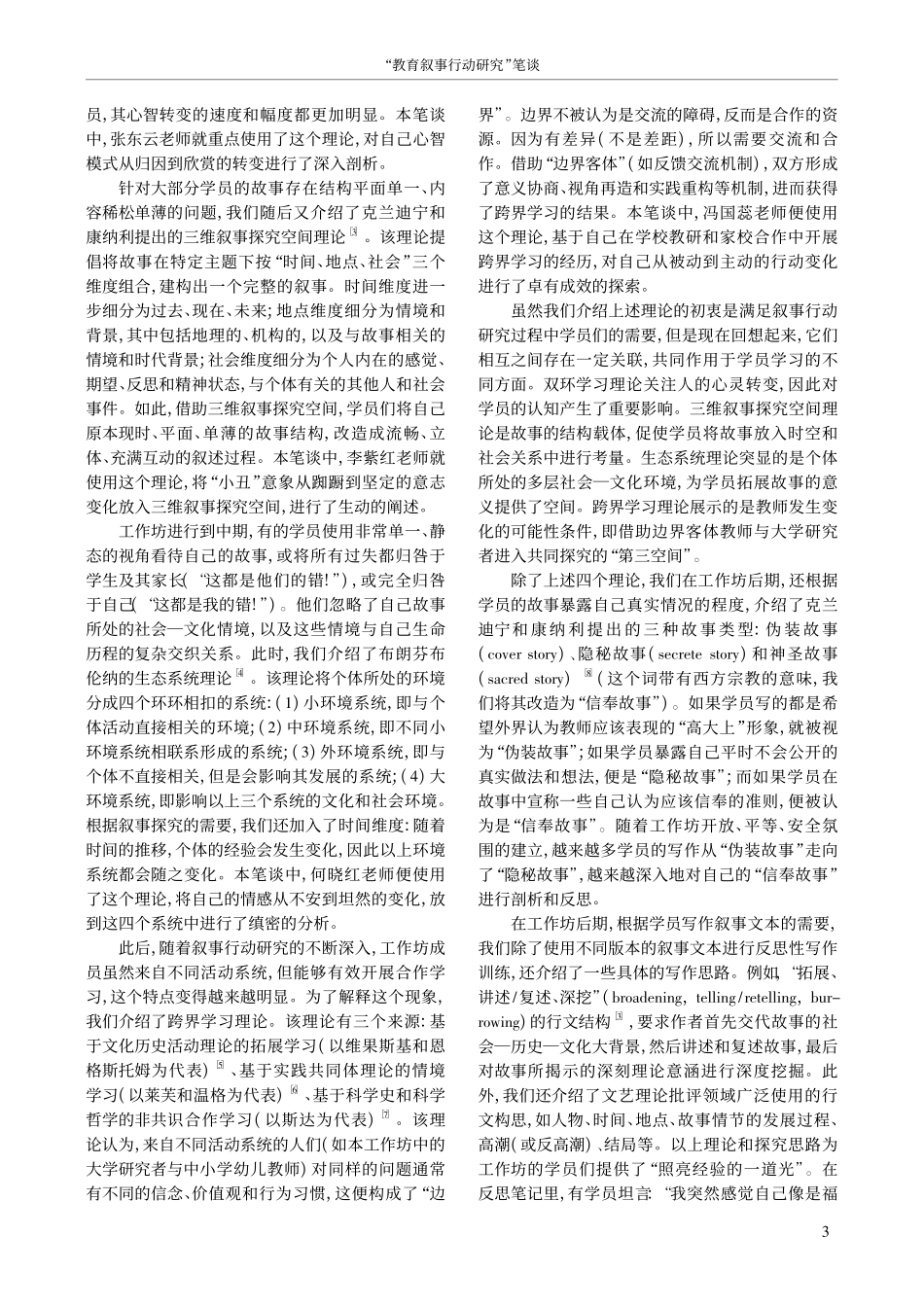 教育叙事行动研究_中国教师的实践与反思_陈向明.pdf_第3页