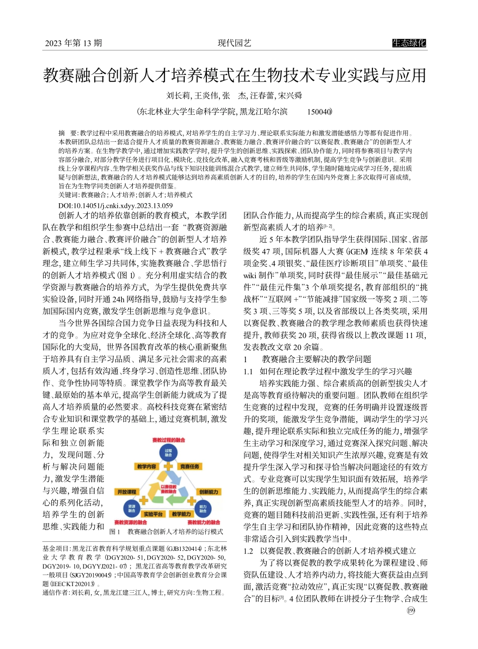 教赛融合创新人才培养模式在生物技术专业实践与应用_刘长莉.pdf_第1页