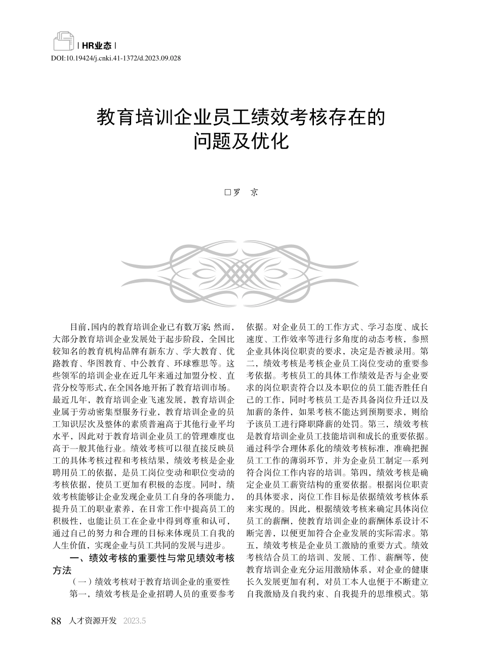 教育培训企业员工绩效考核存在的问题及优化_罗京.pdf_第1页
