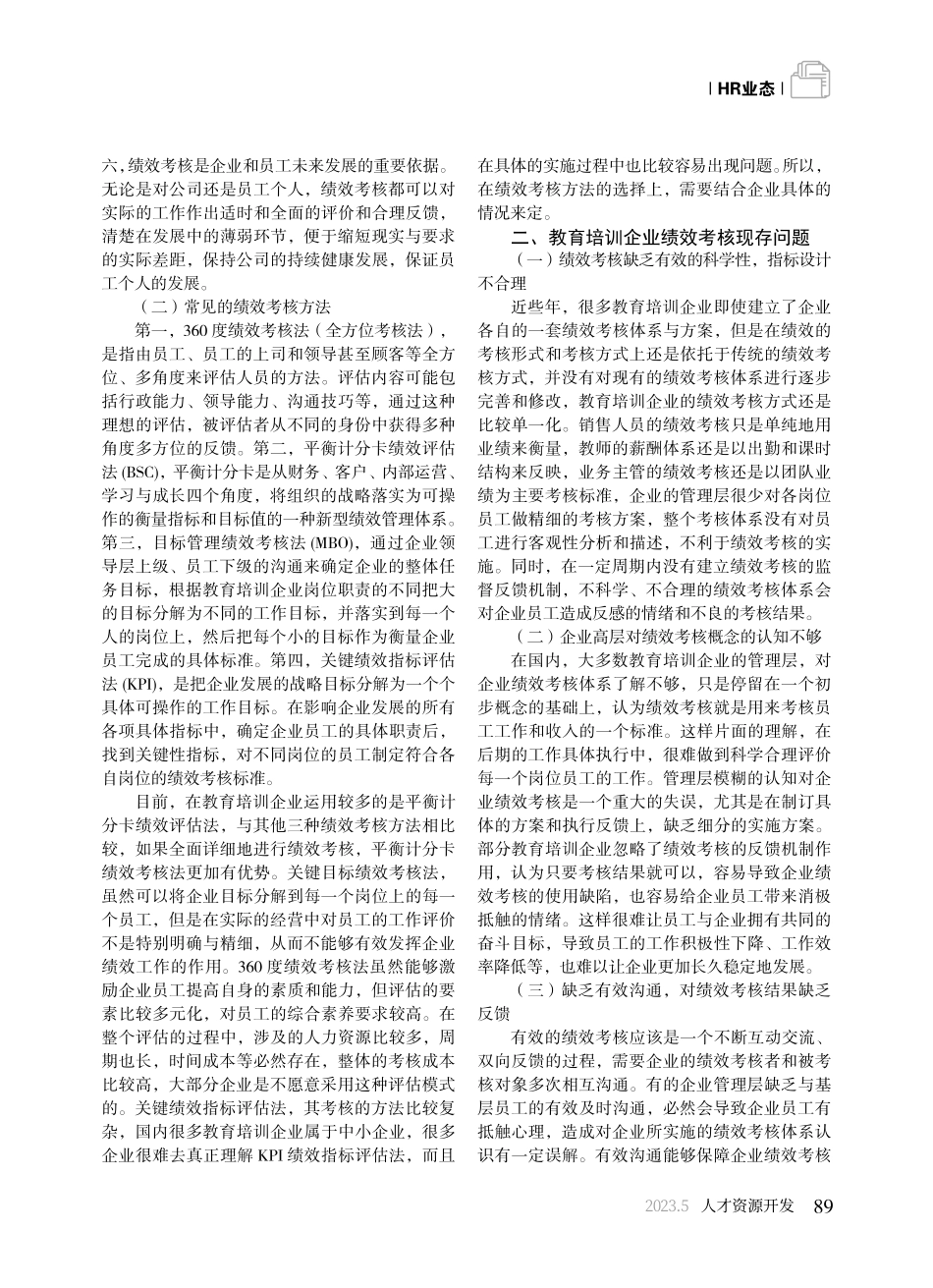 教育培训企业员工绩效考核存在的问题及优化_罗京.pdf_第2页