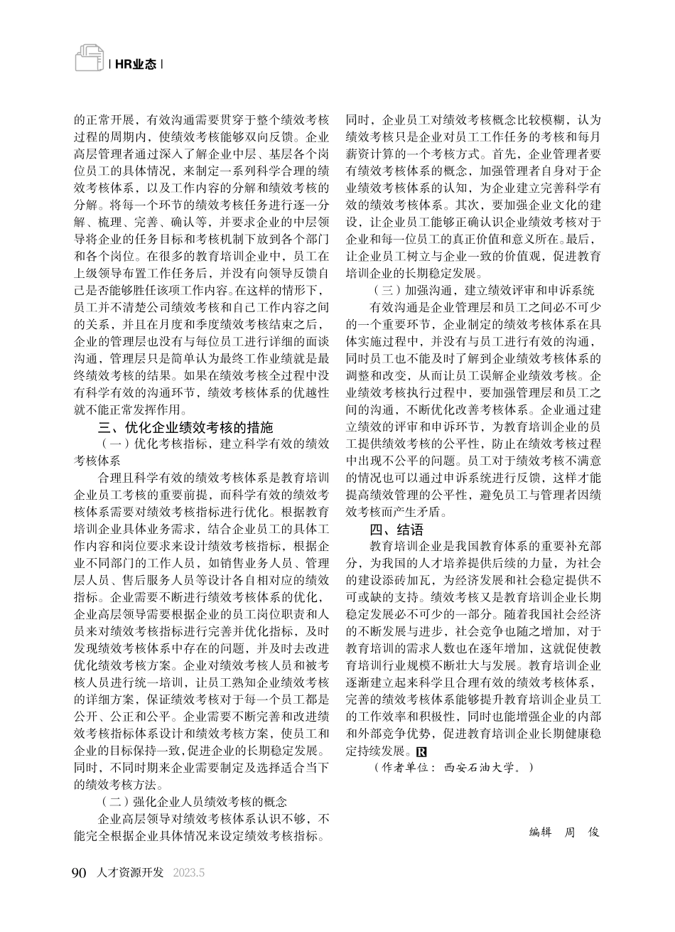 教育培训企业员工绩效考核存在的问题及优化_罗京.pdf_第3页