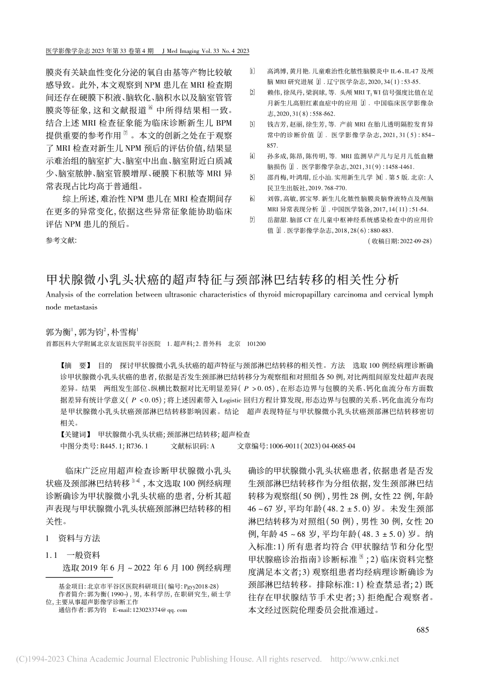 甲状腺微小乳头状癌的超声特...颈部淋巴结转移的相关性分析_郭为衡.pdf_第1页