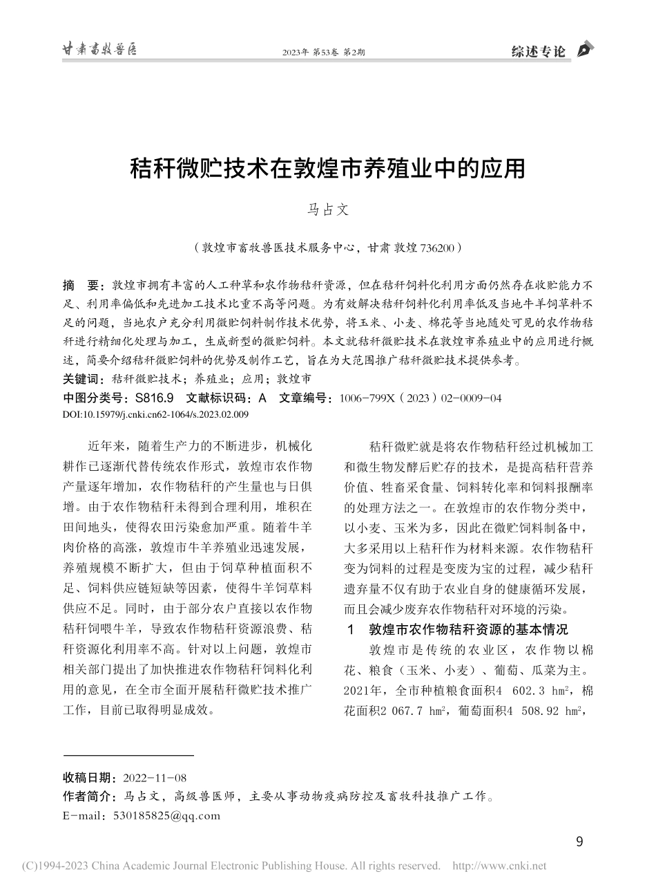 秸秆微贮技术在敦煌市养殖业中的应用_马占文.pdf_第1页