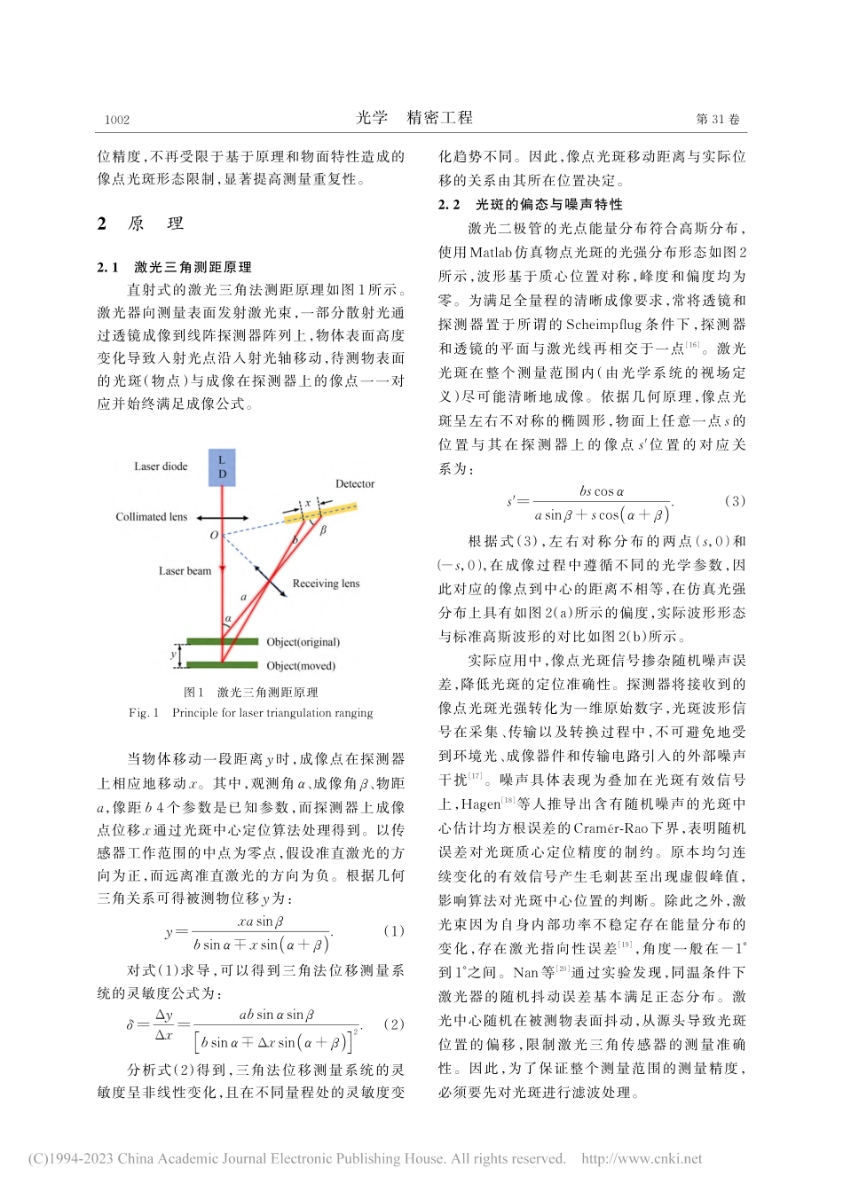 结合互相关和B样条插值的激光三角光斑定位_董晶鑫.pdf_第3页