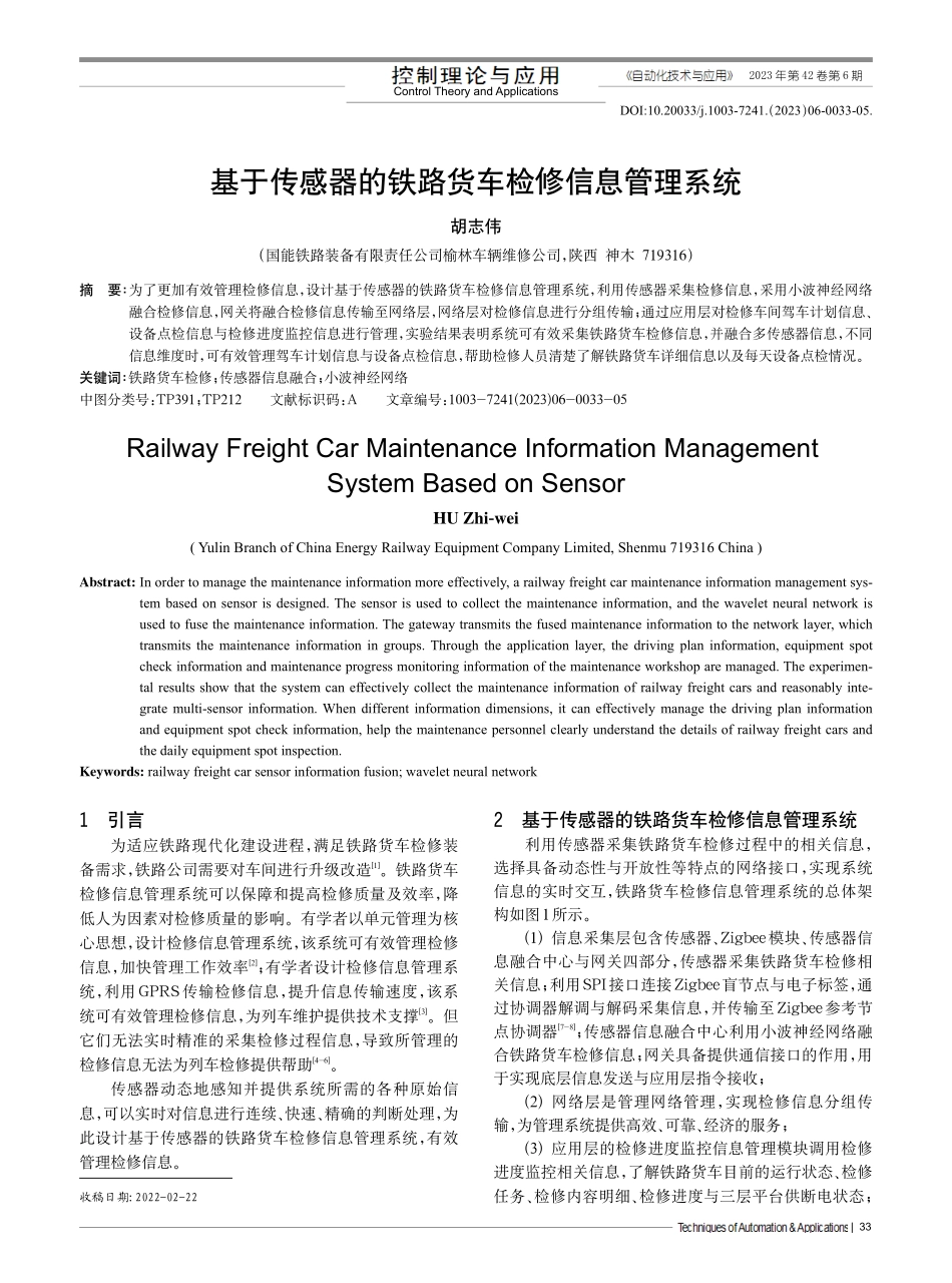 基于传感器的铁路货车检修信息管理系统_胡志伟.pdf_第1页