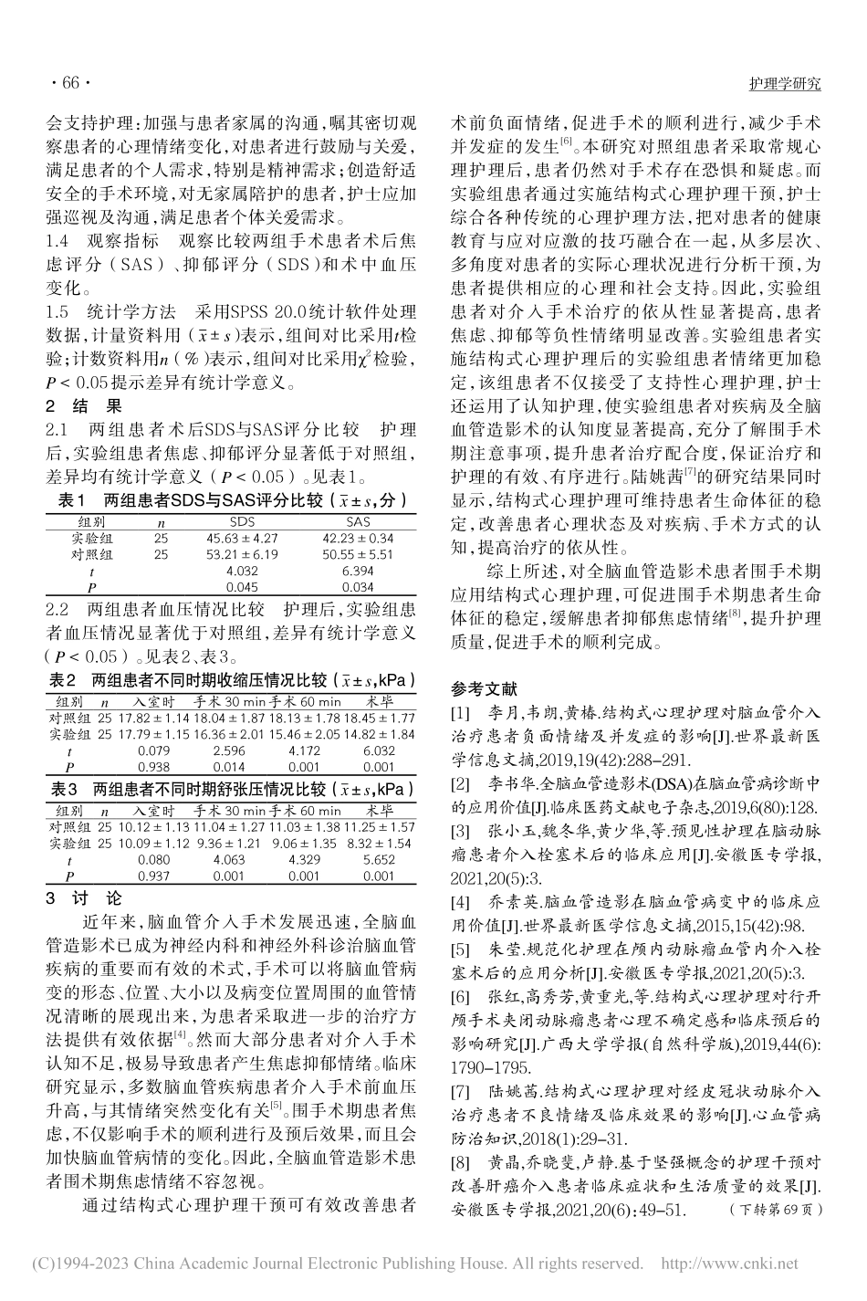 结构式心理护理在全脑血管造影术中的应用效果观察_崔芹.pdf_第2页