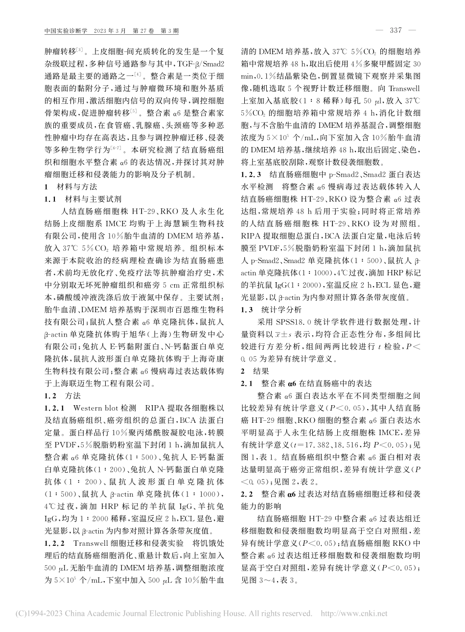 结直肠癌组织和细胞中人整合素α6的表达及作用分析_邢艳丽.pdf_第2页