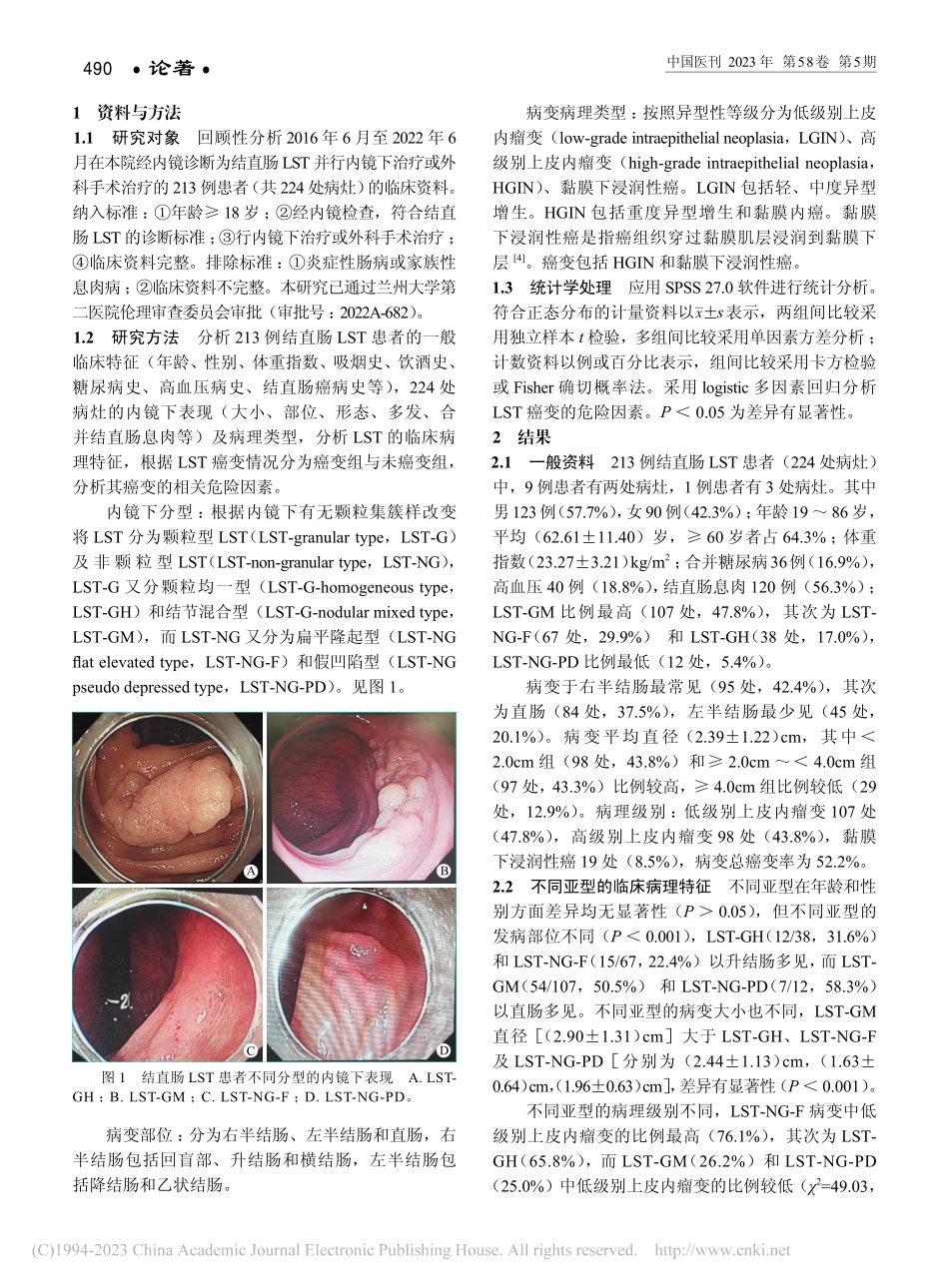 结直肠侧向发育型肿瘤的临床...理特征及癌变的危险因素分析_李继昂.pdf_第2页
