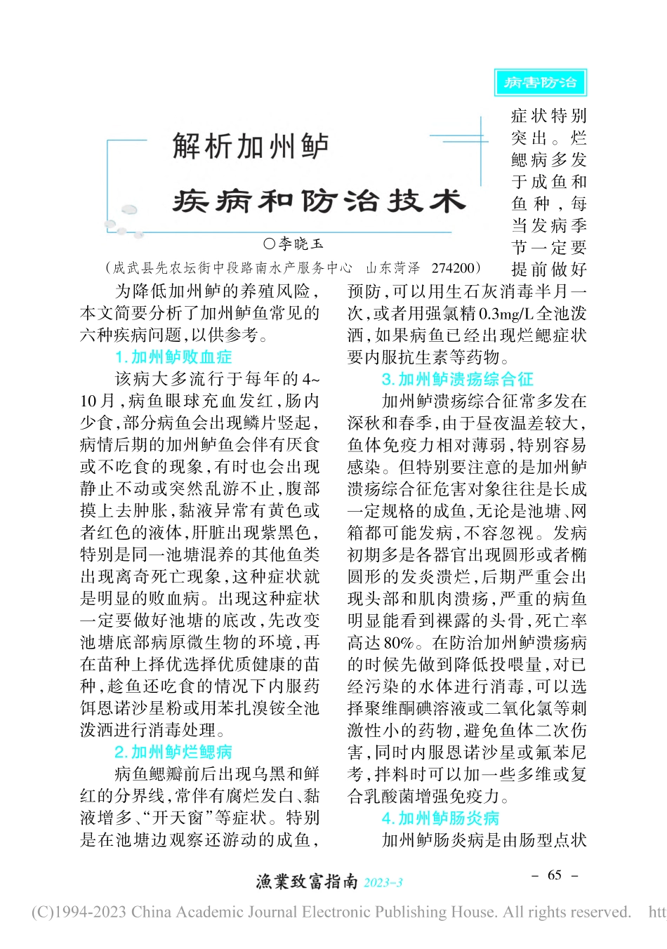 解析加州鲈疾病和防治技术_李晓玉.pdf_第1页