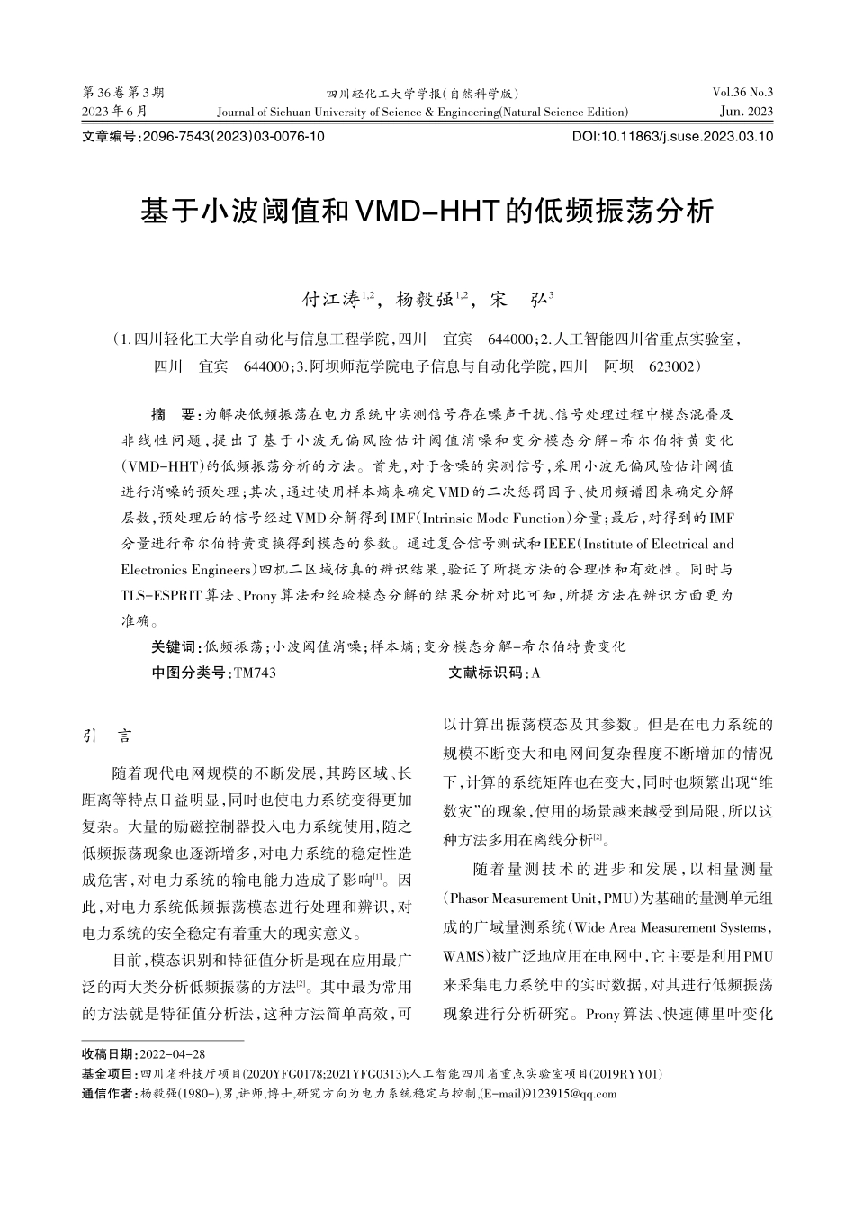 基于小波阈值和VMD-HHT的低频振荡分析_付江涛.pdf_第1页