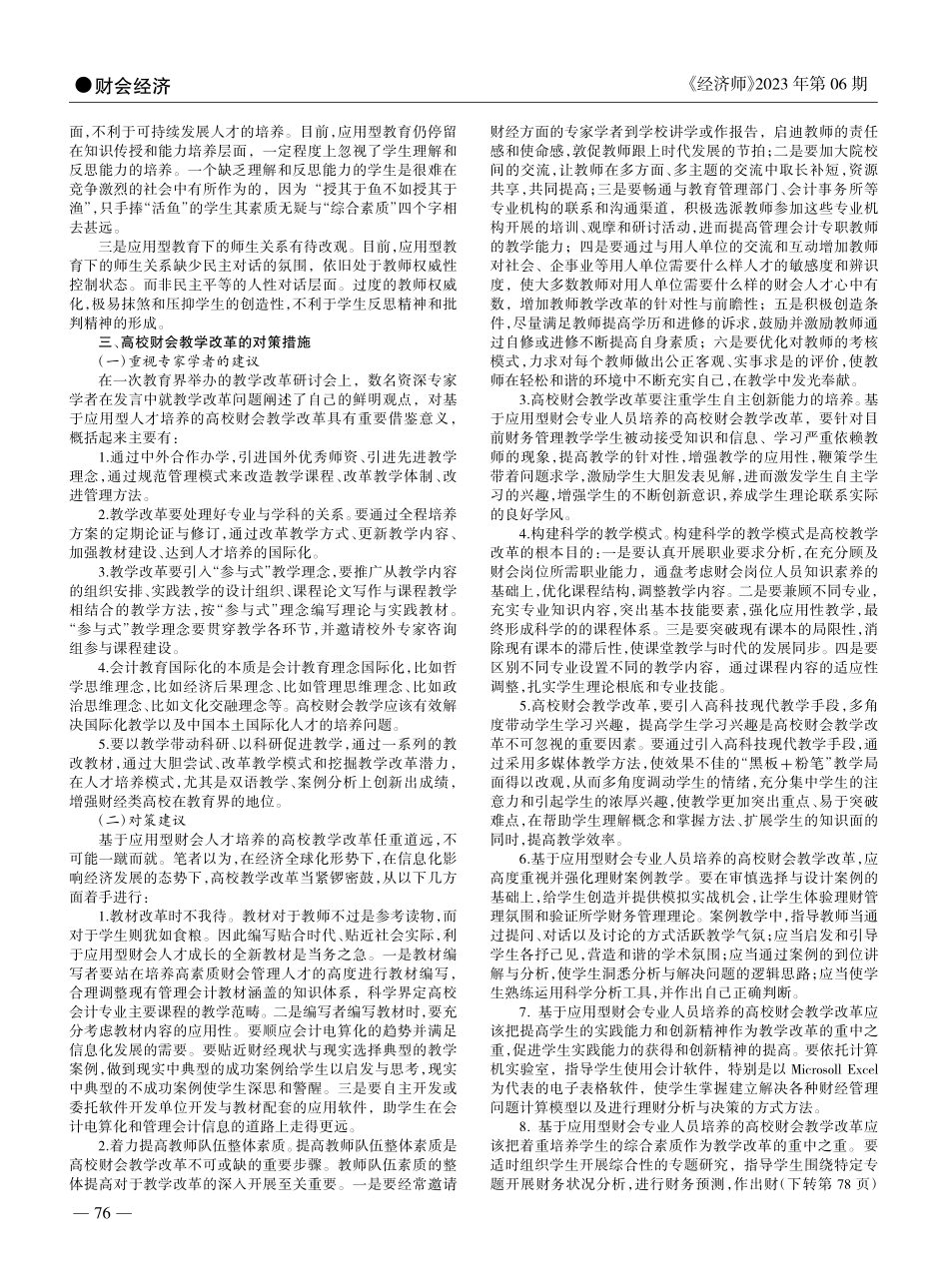 基于应用型人才培养的高校财会教学改革探讨_魏凌波.pdf_第2页