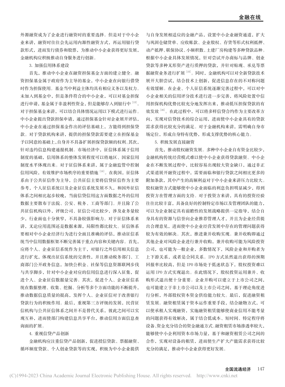 金融机构创新中小企业信贷融资机制初探_代丽云.pdf_第3页