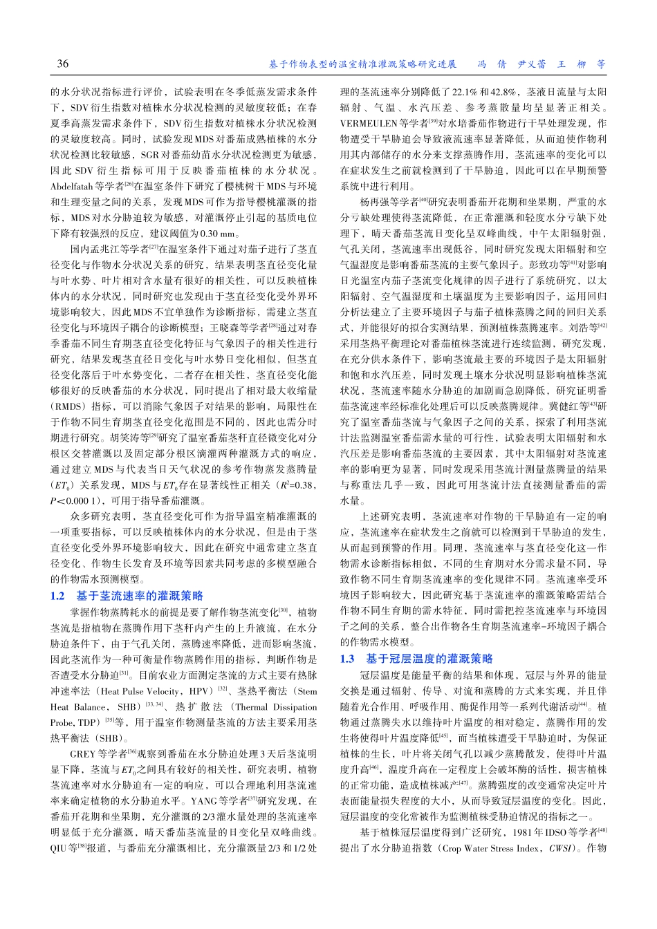 基于作物表型的温室精准灌溉策略研究进展_冯倩.pdf_第3页