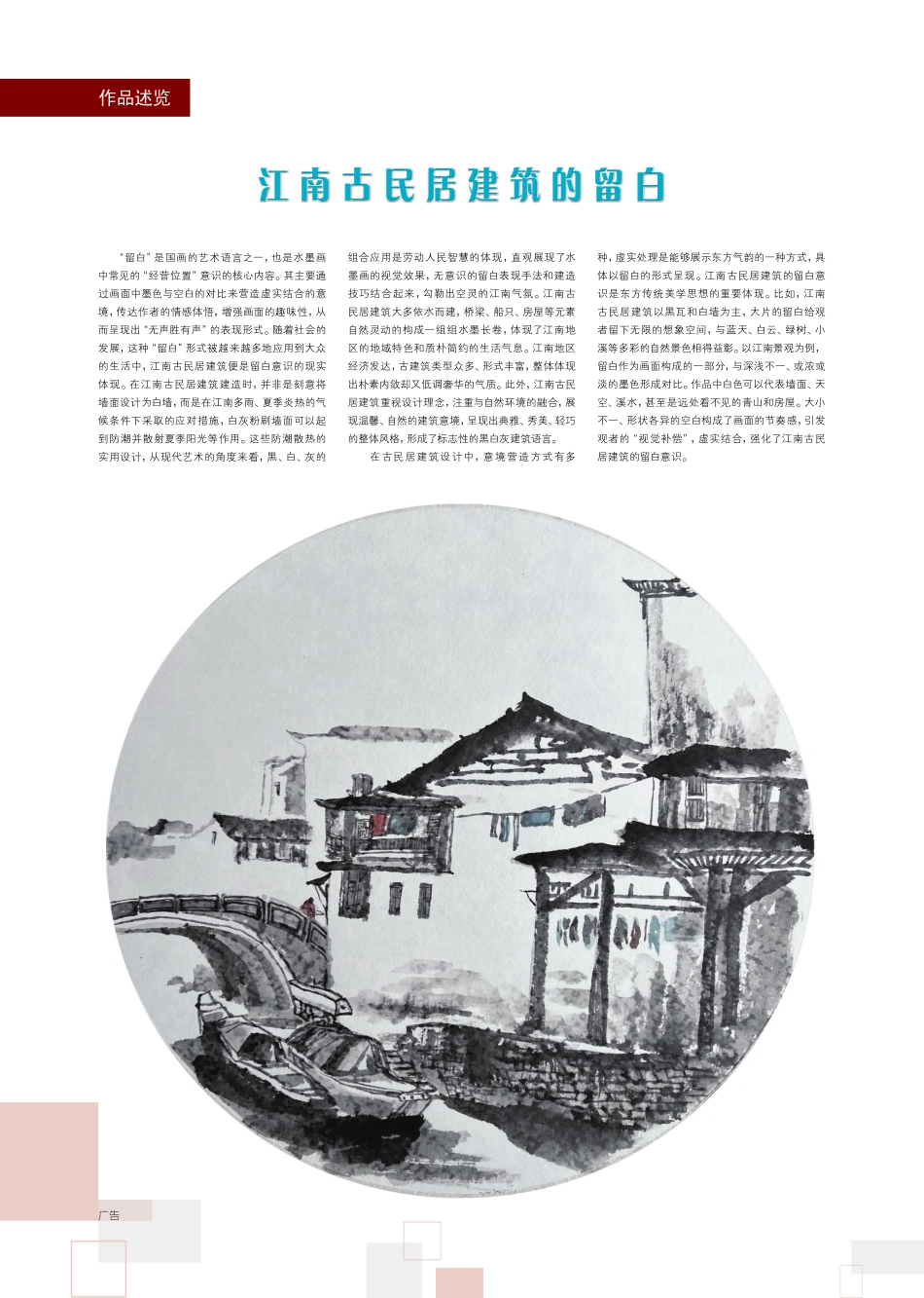 江南古民居建筑的留白_郭佩华.pdf_第1页