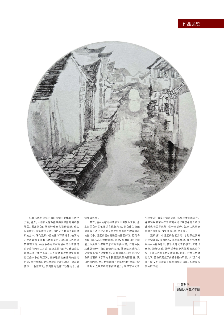 江南古民居建筑的留白_郭佩华.pdf_第2页