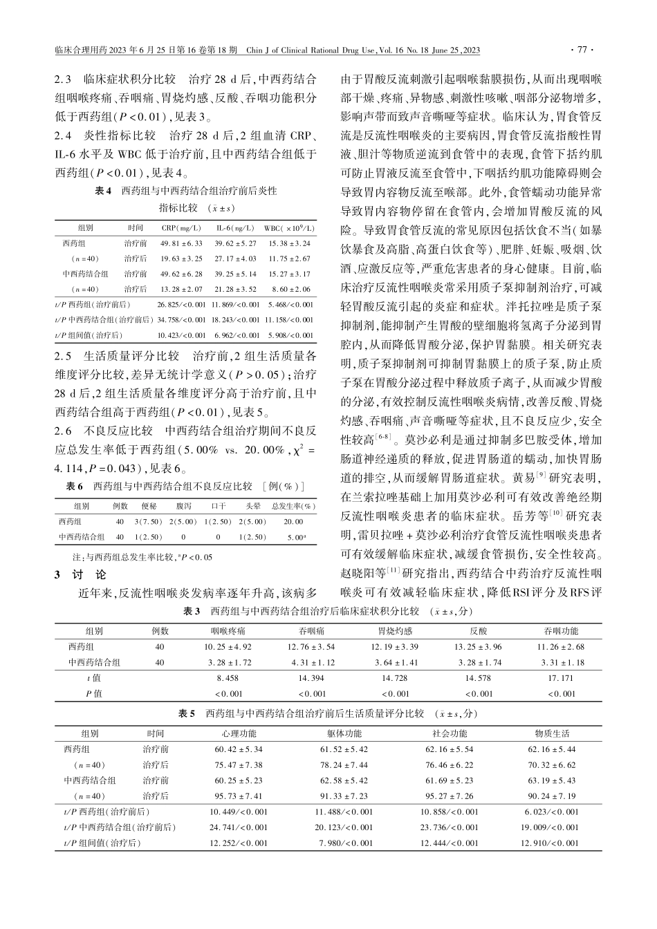 金嗓散结丸与泮托拉唑及莫沙...联合治疗反流性咽喉炎的疗效_叶斌.pdf_第3页