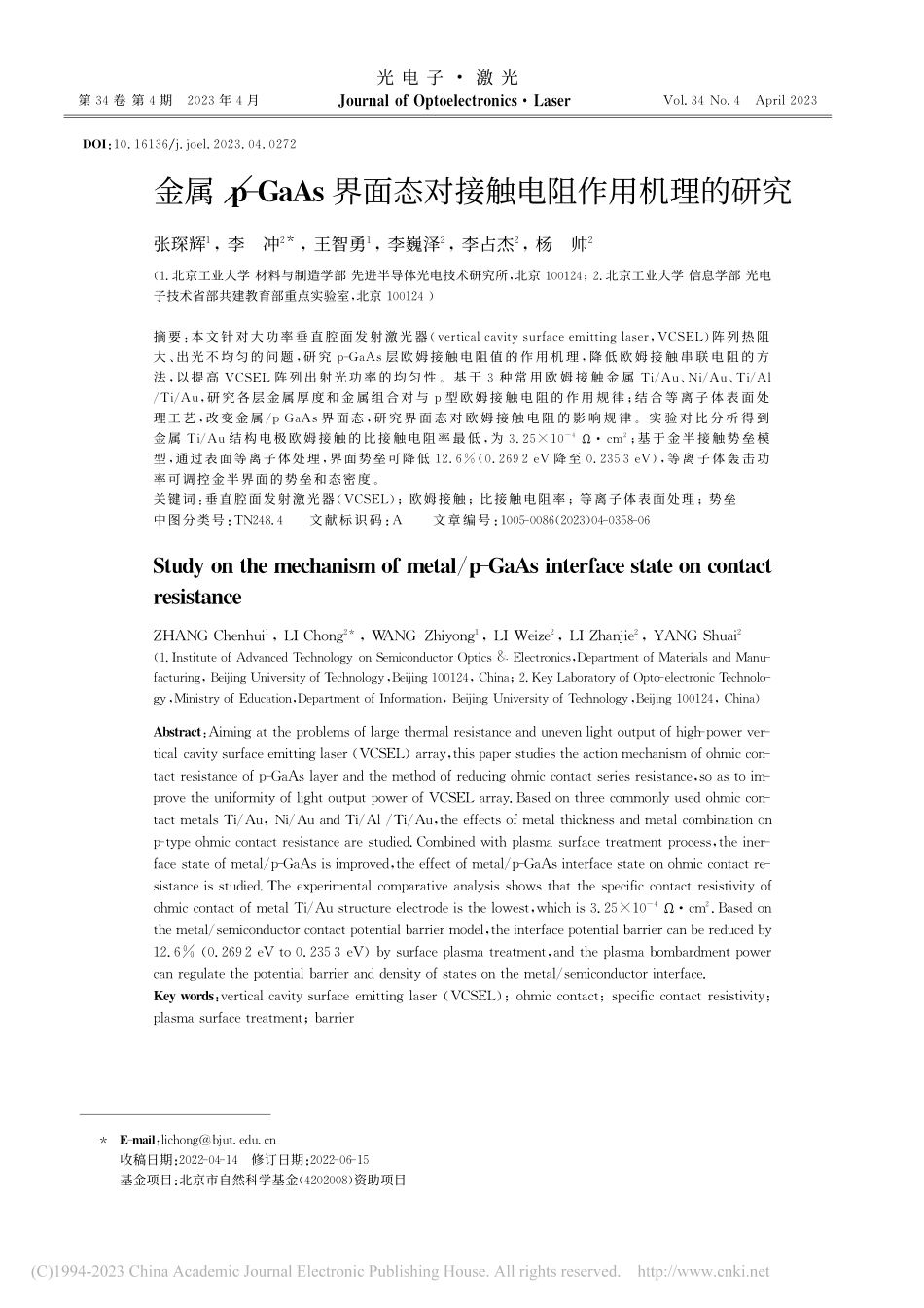 金属_p-GaAs界面态对接触电阻作用机理的研究_张琛辉.pdf_第1页