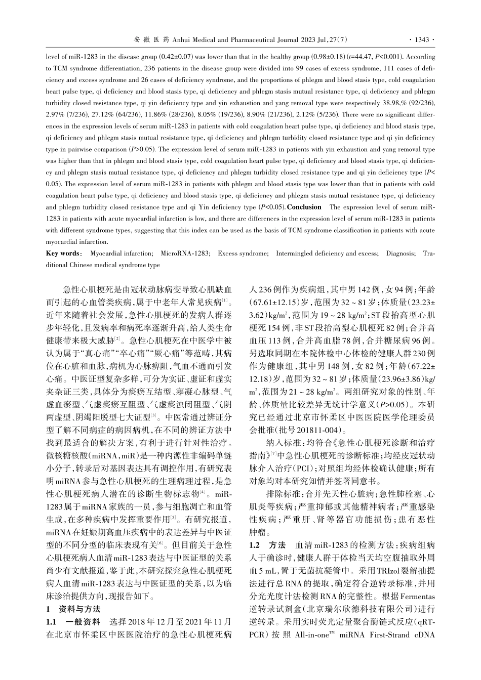急性心肌梗死病人血清微RN...3表达与中医证型的关系分析_林丹凤.pdf_第2页