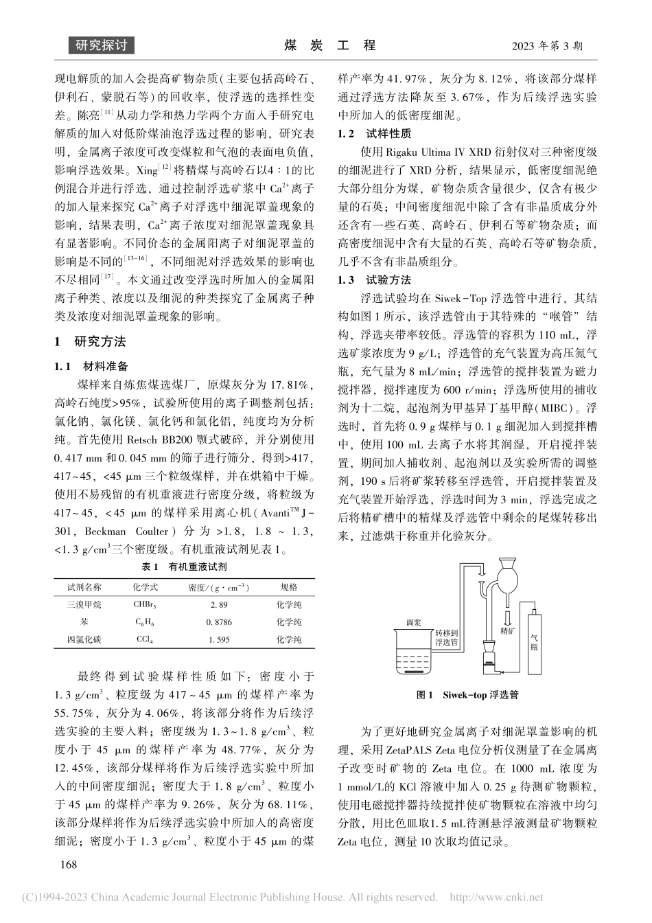 金属离子对煤泥浮选细泥罩盖的影响研究_马新涛.pdf_第2页