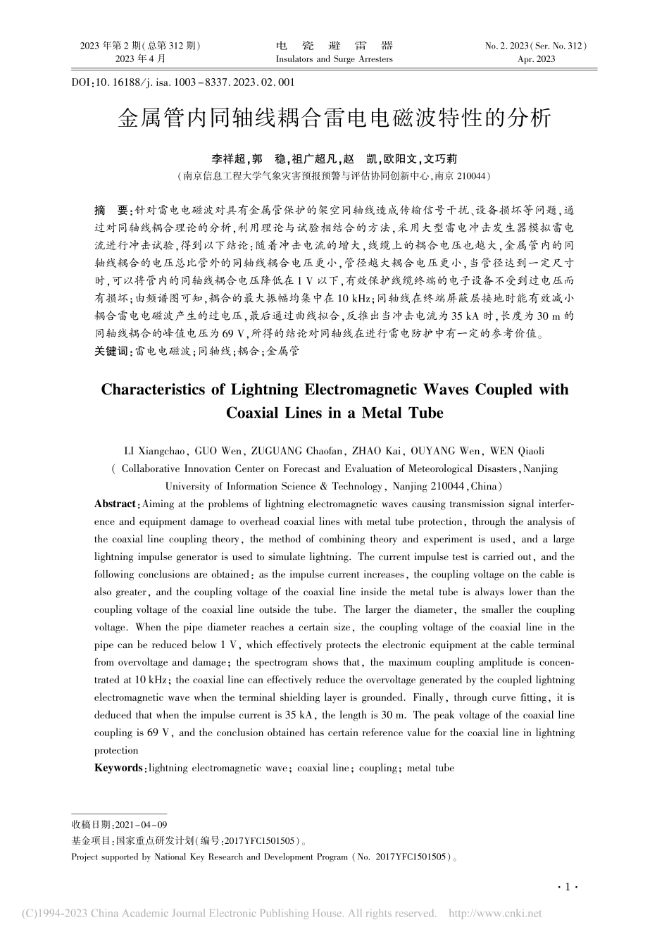 金属管内同轴线耦合雷电电磁波特性的分析_李祥超.pdf_第1页