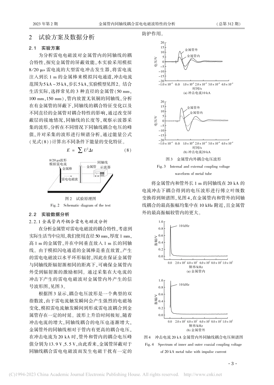 金属管内同轴线耦合雷电电磁波特性的分析_李祥超.pdf_第3页