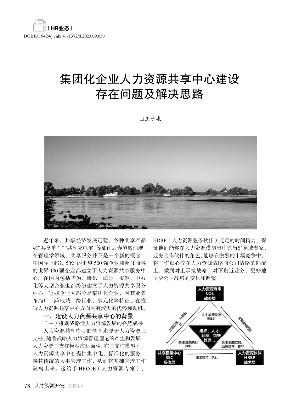 集团化企业人力资源共享中心建设存在问题及解决思路_王子康.pdf_第1页