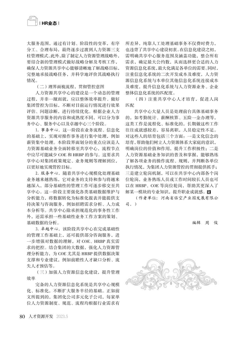 集团化企业人力资源共享中心建设存在问题及解决思路_王子康.pdf_第3页