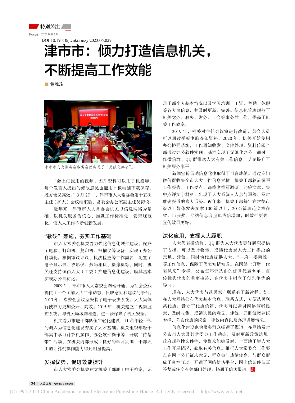 津市市：倾力打造信息机关不断提高工作效能_黄雅珣.pdf_第1页