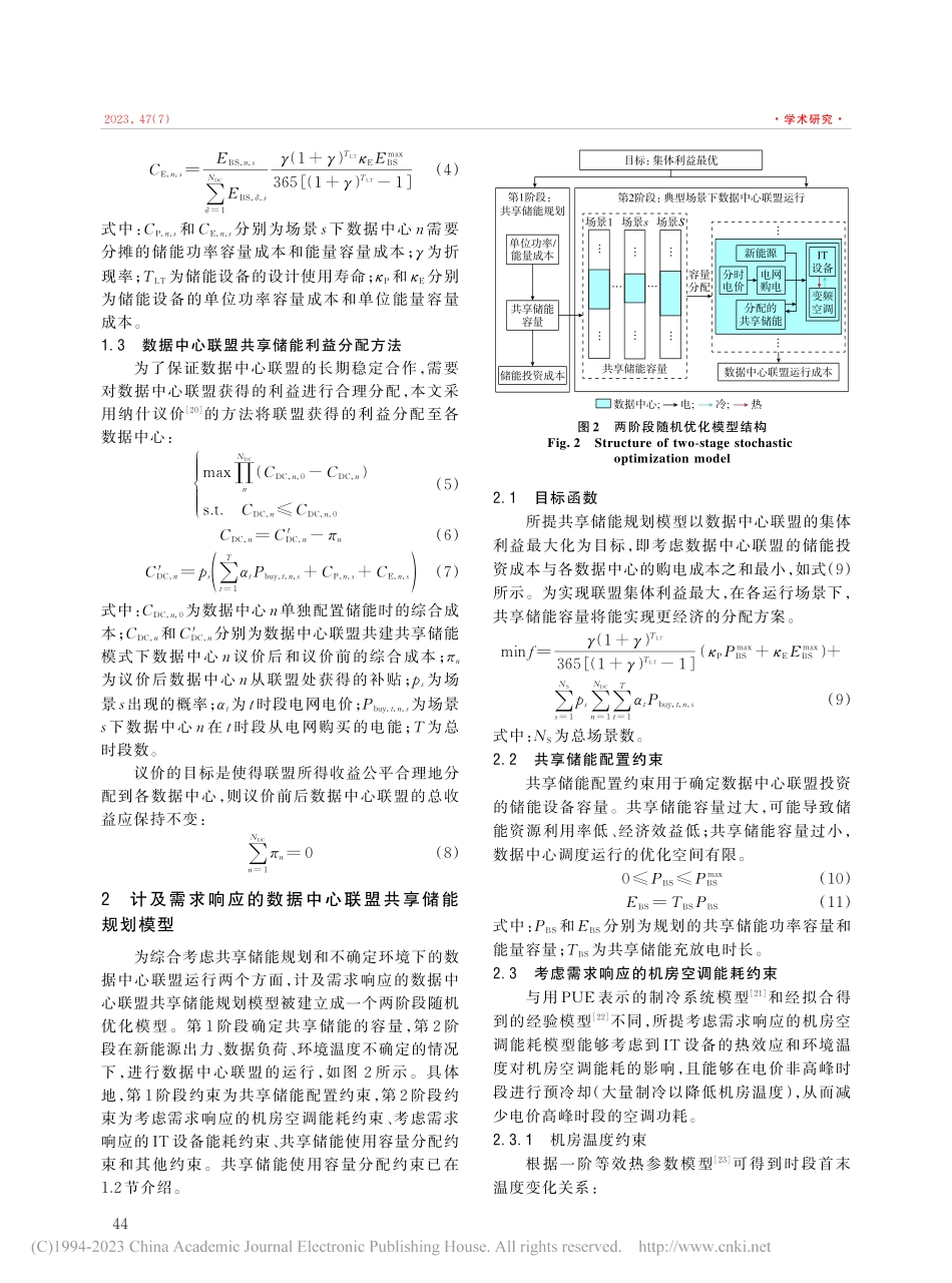 计及需求响应的数据中心联盟共享储能规划_吴云芸.pdf_第3页