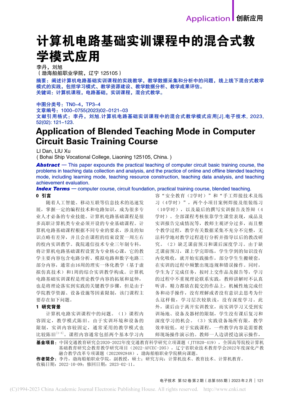 计算机电路基础实训课程中的混合式教学模式应用_李丹.pdf_第1页