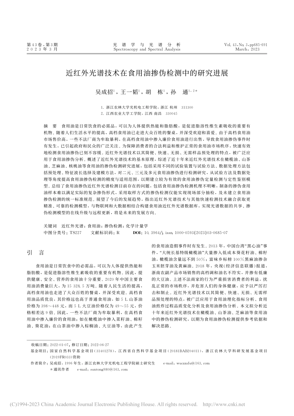 近红外光谱技术在食用油掺伪检测中的研究进展_吴成招.pdf_第1页