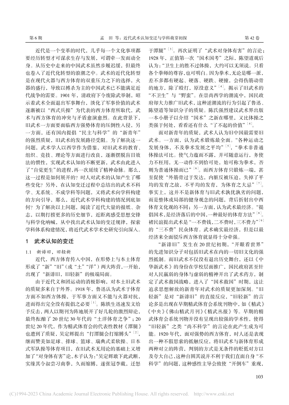 近代武术认知变迁与学科萌芽初探_孟田.pdf_第2页