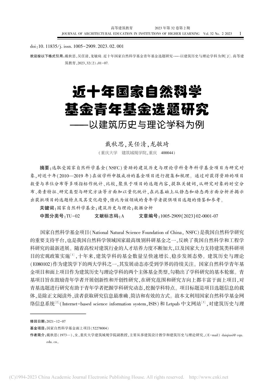 近十年国家自然科学基金青年...—以建筑历史与理论学科为例_戴秋思.pdf_第1页