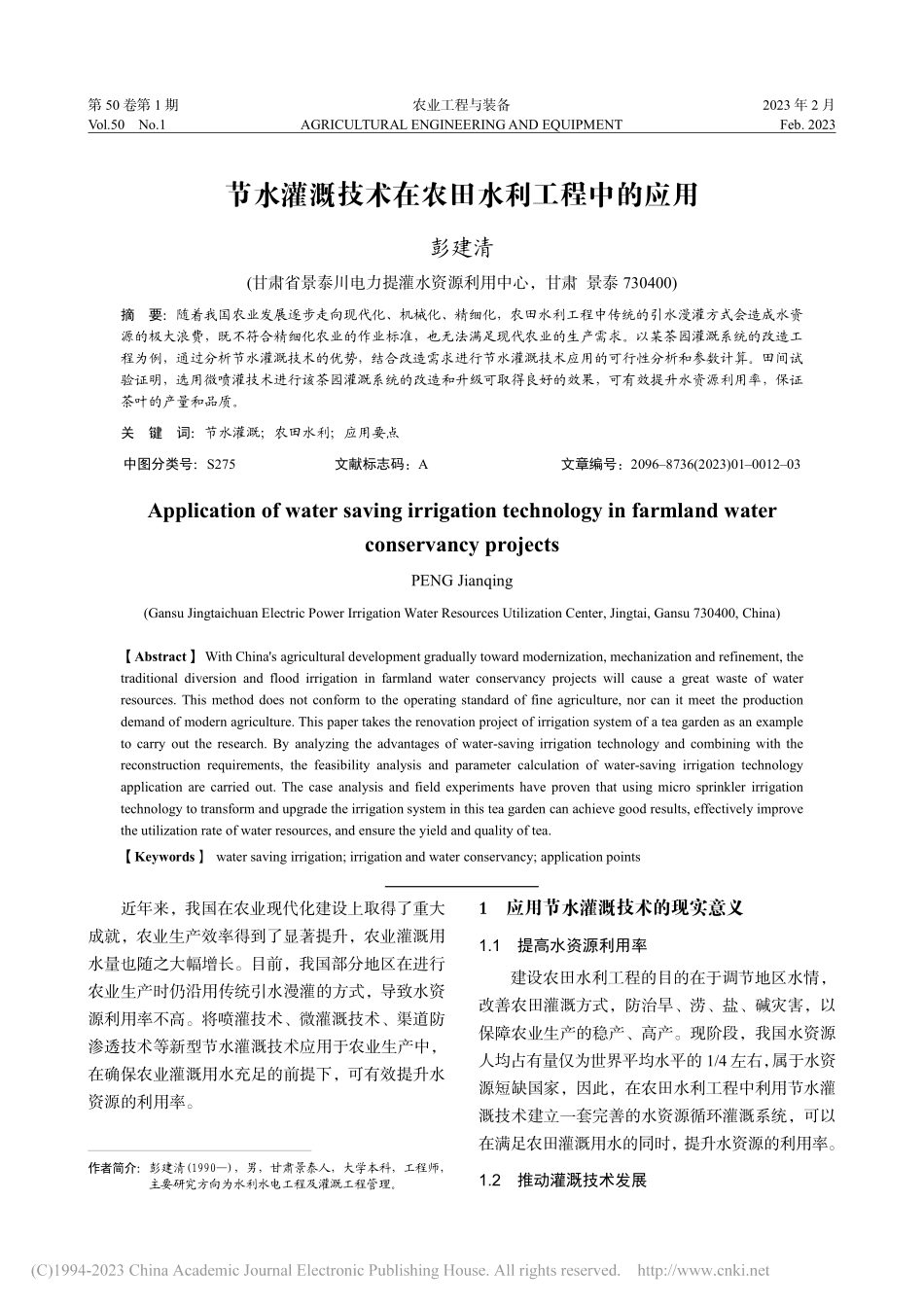 节水灌溉技术在农田水利工程中的应用_彭建清.pdf_第1页
