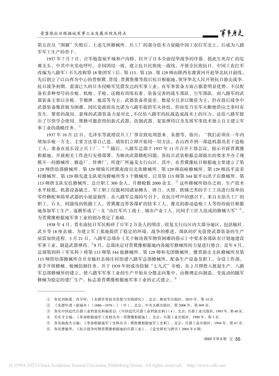晋冀豫抗日根据地军事工业发展历程及特点_秦育琴.pdf_第2页