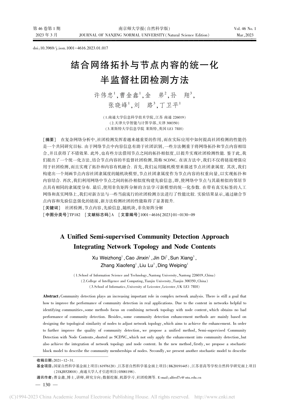 结合网络拓扑与节点内容的统一化半监督社团检测方法_许伟忠.pdf_第1页