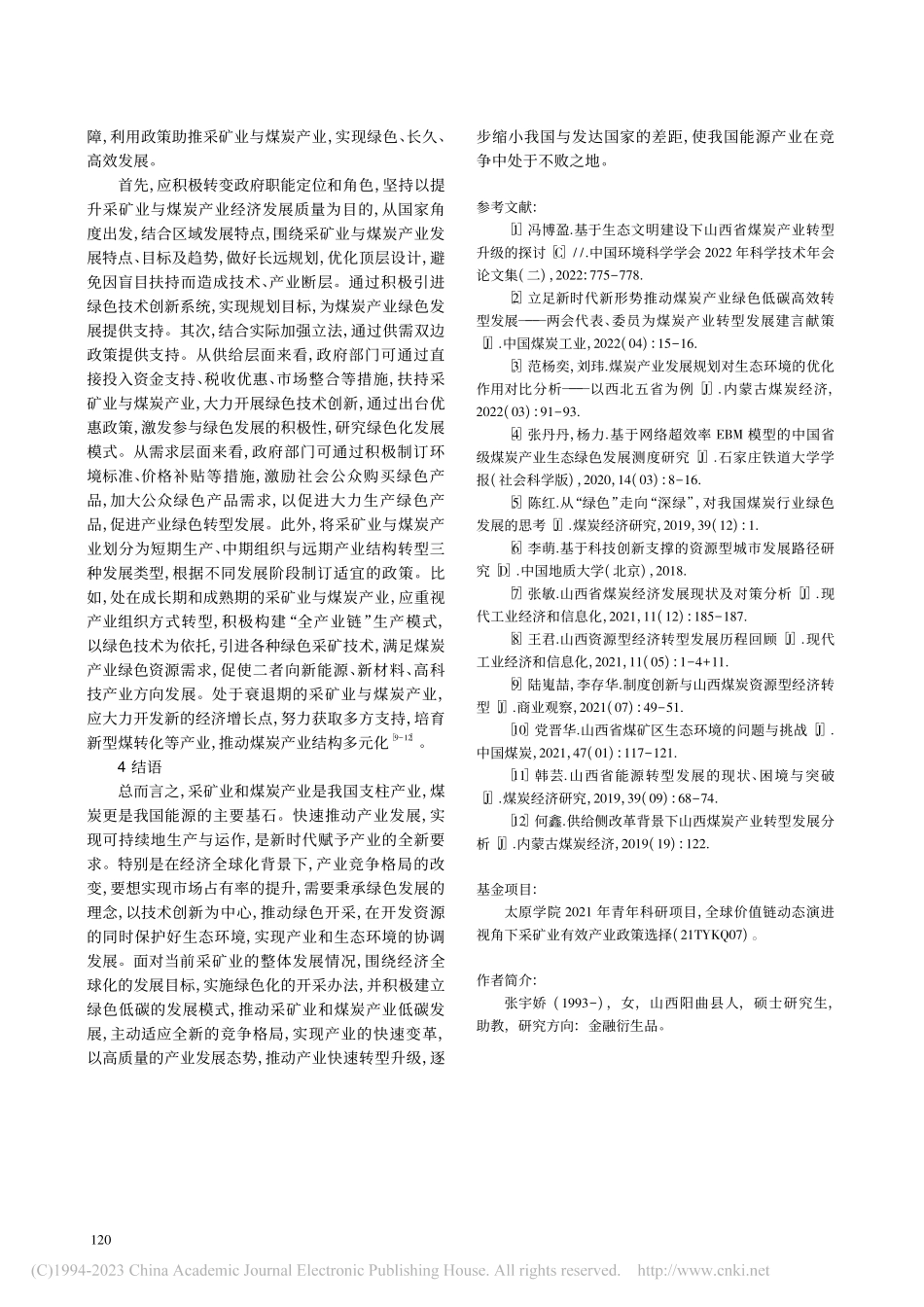 经济全球化视角下采矿业整体...色煤炭产业动态演进关系探究_张宇娇.pdf_第3页