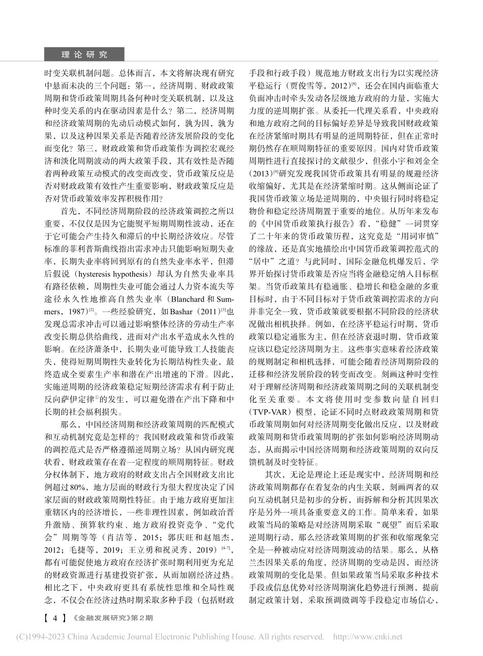 经济周期、财政政策周期和货...政策周期的时变关联机制研究_付一婷.pdf_第2页