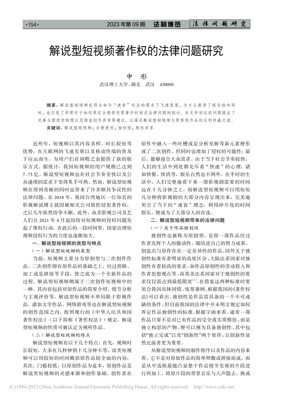 解说型短视频著作权的法律问题研究_申彤.pdf_第1页