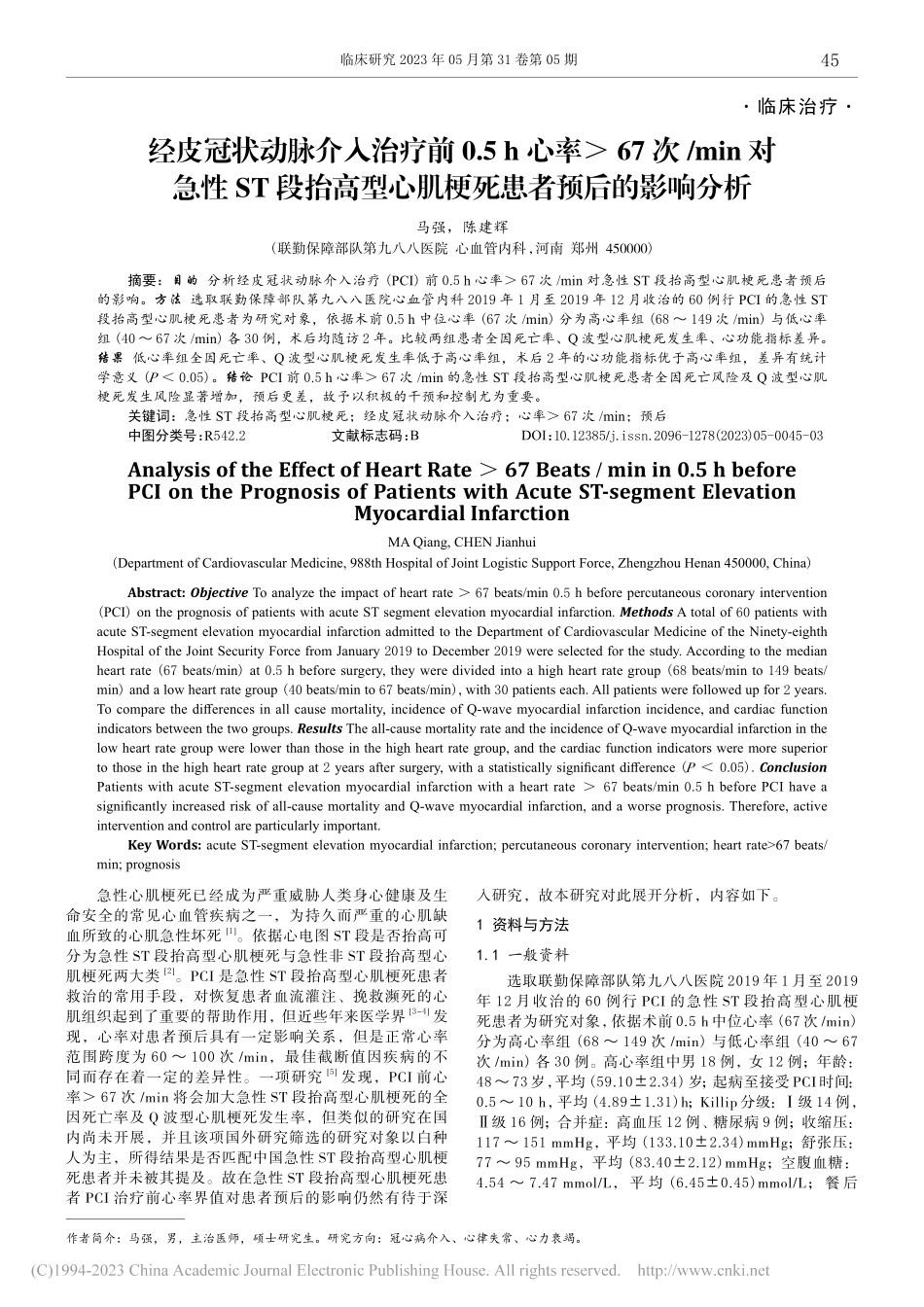 经皮冠状动脉介入治疗前0....心肌梗死患者预后的影响分析_马强.pdf_第1页