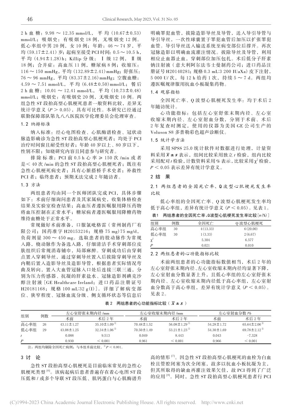 经皮冠状动脉介入治疗前0....心肌梗死患者预后的影响分析_马强.pdf_第2页