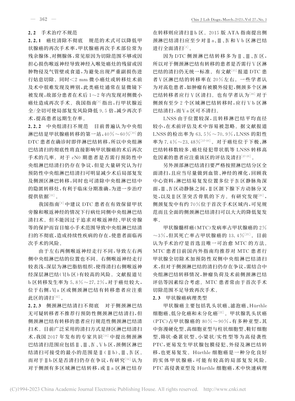 甲状腺癌再次手术的原因及对策_原美钰.pdf_第2页