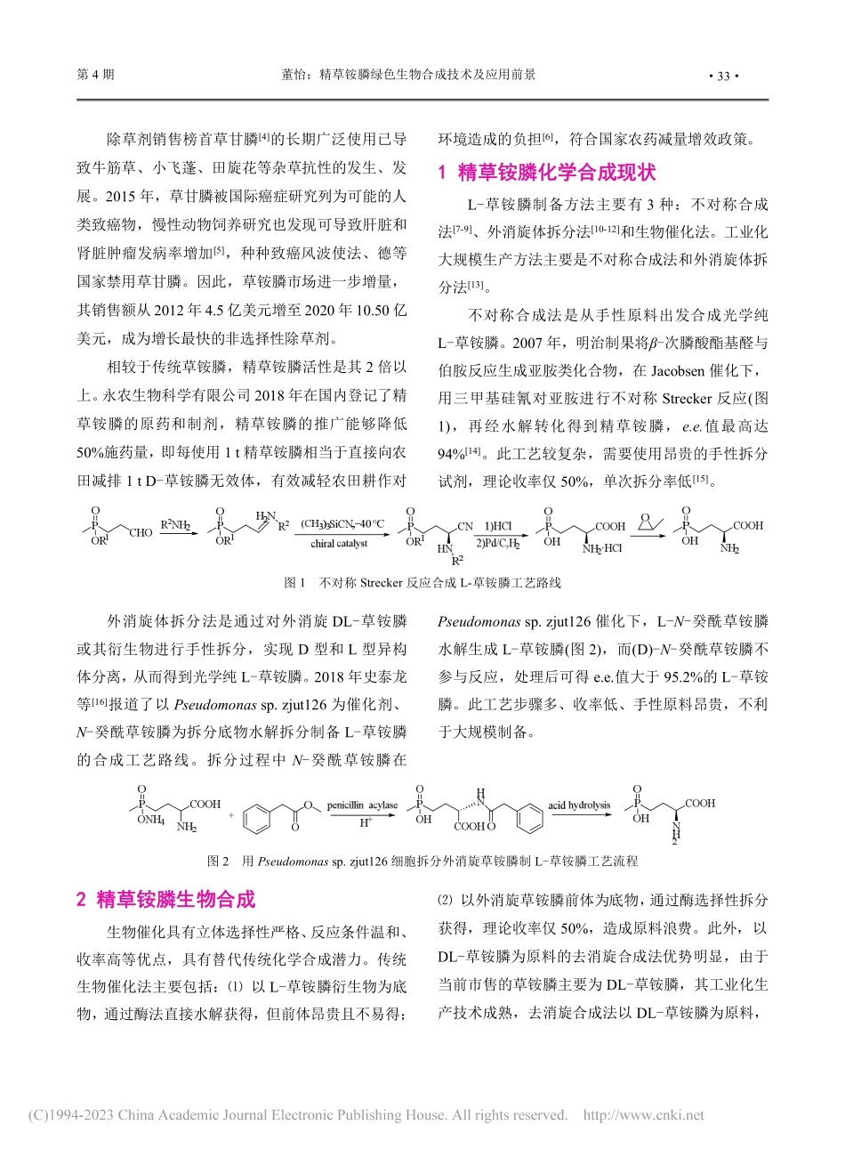 精草铵膦绿色生物合成技术及应用前景_董怡.pdf_第2页