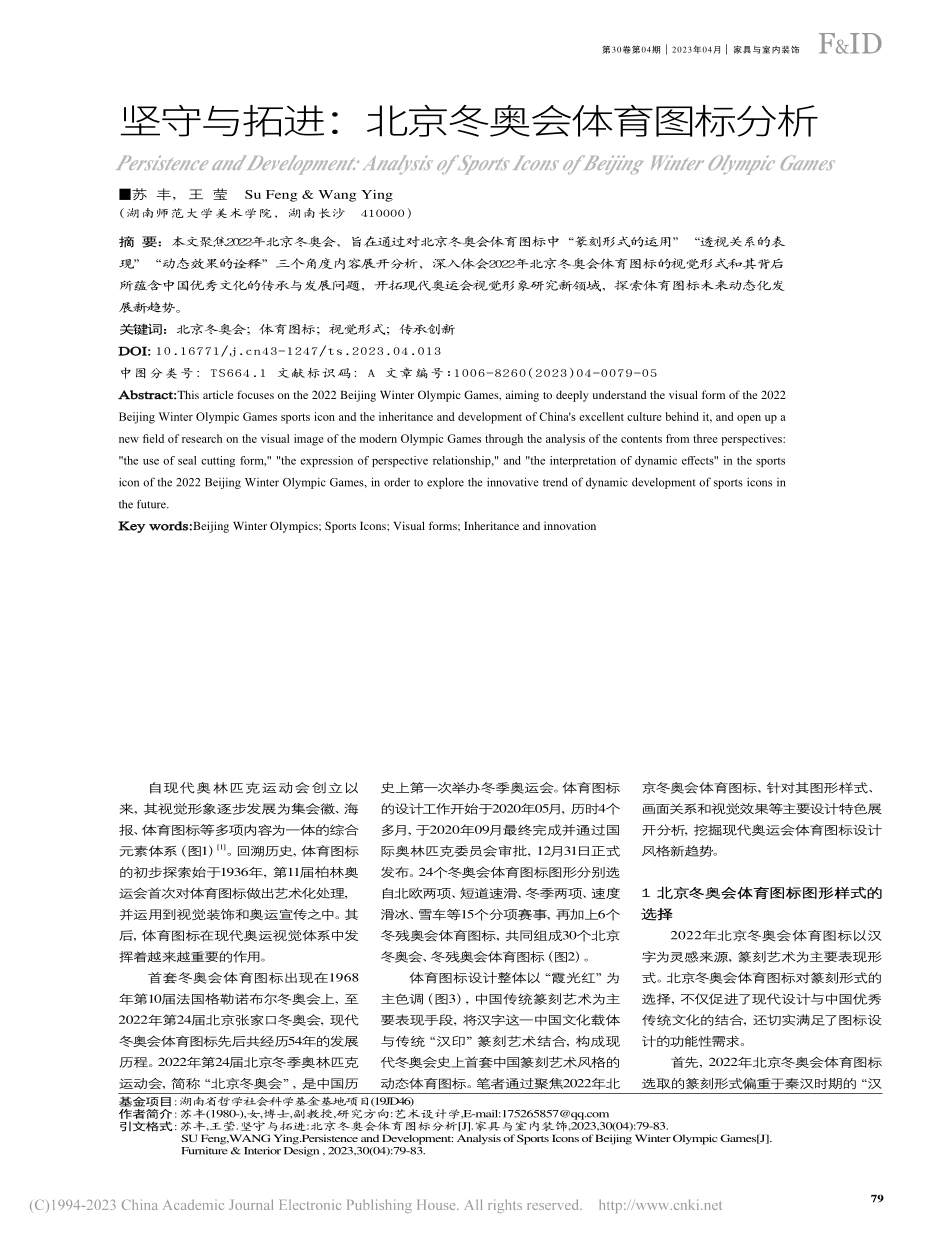 坚守与拓进：北京冬奥会体育图标分析_苏丰.pdf_第1页