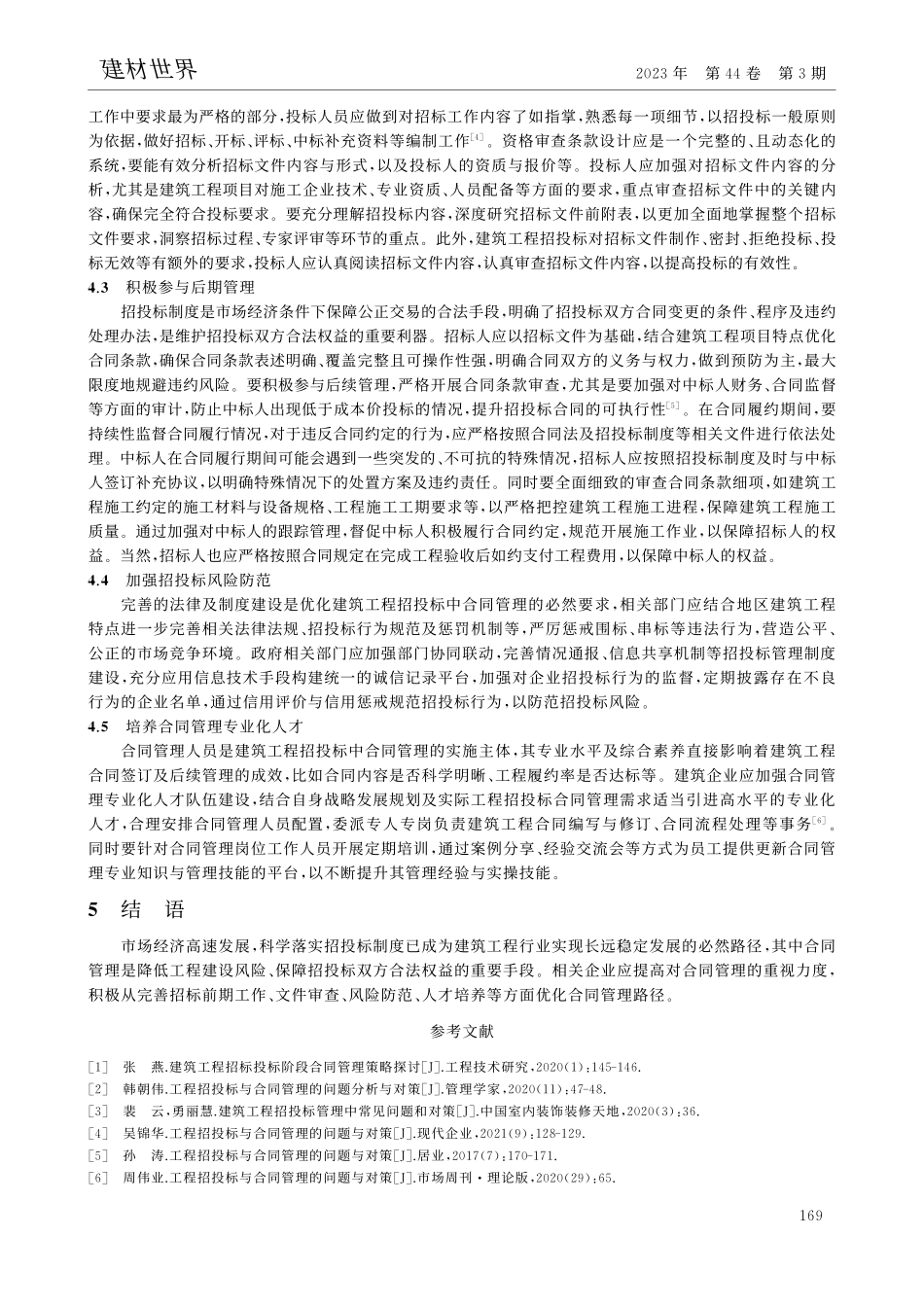 建筑工程招投标中合同管理的优化路径_李向阳.pdf_第3页