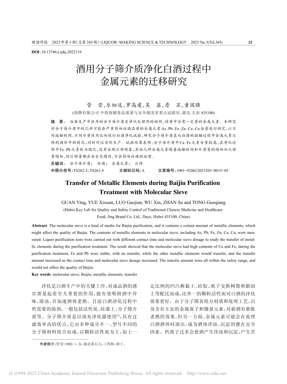 酒用分子筛介质净化白酒过程中金属元素的迁移研究_管莹.pdf_第1页